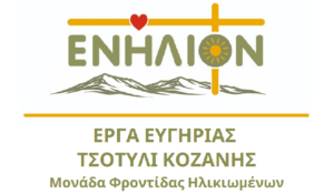 Λογότυπο Ενήλιον Τσοτύλι Κοζάνης