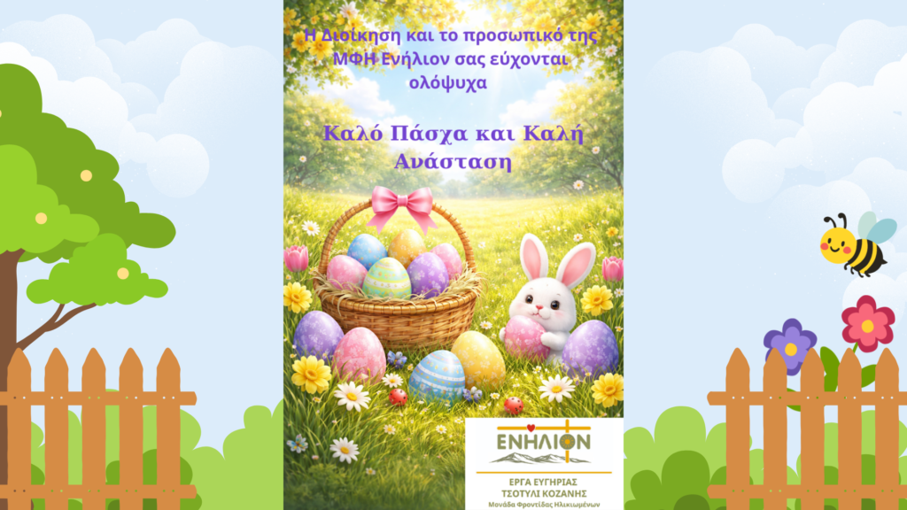 Ευχετήρια κάρτα για Καλό Πάσχα